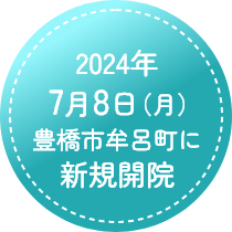 2024年 7月8日 豊橋市牟呂町に新規開院