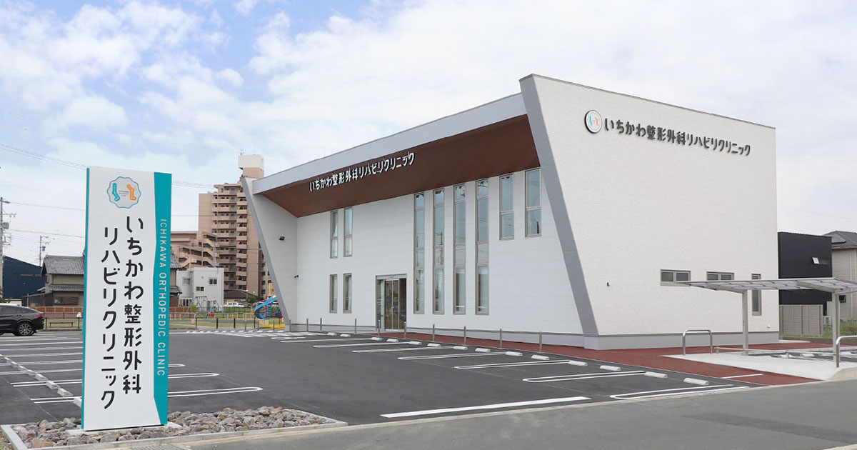 いちかわ整形外科リハビリクリニックの写真(愛知県豊橋市)